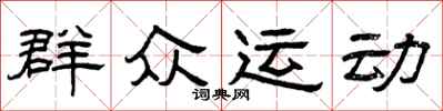 曾慶福民眾運動隸書怎么寫