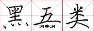駱恆光黑五類楷書怎么寫