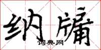 周炳元納牖楷書怎么寫