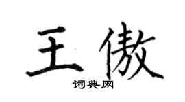 何伯昌王傲楷書個性簽名怎么寫