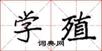 袁強學殖楷書怎么寫