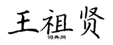 丁謙王祖賢楷書個性簽名怎么寫