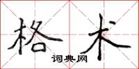 侯登峰格術楷書怎么寫