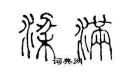 陳聲遠梁滿篆書個性簽名怎么寫