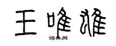 曾慶福王唯雄篆書個性簽名怎么寫