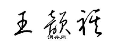梁錦英王韻祺草書個性簽名怎么寫