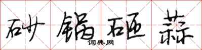 段相林砂鍋砸蒜行書怎么寫