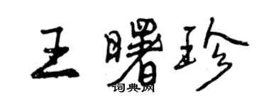 曾慶福王曙珍行書個性簽名怎么寫