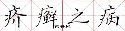 黃華生疥癬之病楷書怎么寫