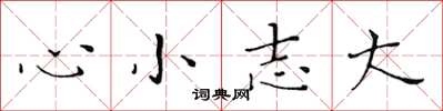 黃華生心小志大楷書怎么寫