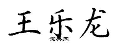 丁謙王樂龍楷書個性簽名怎么寫