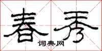 柯春海春秀隸書怎么寫