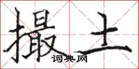 駱恆光撮土楷書怎么寫