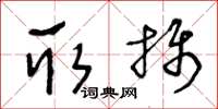 王冬齡取攝草書怎么寫