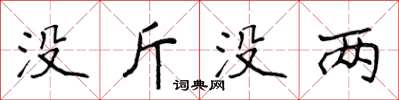 侯登峰沒斤沒兩楷書怎么寫