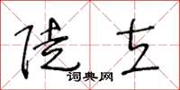 王冬齡陡立草書怎么寫