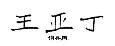 袁強王亞丁楷書個性簽名怎么寫
