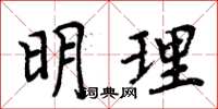 周炳元明理楷書怎么寫