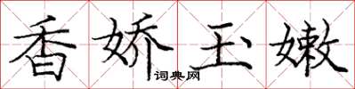 龐中華香嬌玉嫩楷書怎么寫