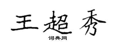 袁強王超秀楷書個性簽名怎么寫