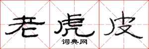 范連陞老虎皮隸書怎么寫
