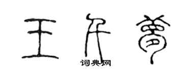 陳聲遠王千夢篆書個性簽名怎么寫