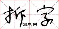 王冬齡拆字草書怎么寫