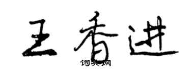 曾慶福王香進行書個性簽名怎么寫
