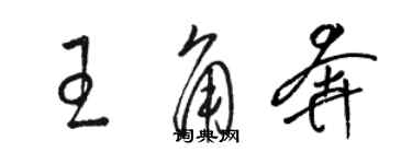 駱恆光王角奔草書個性簽名怎么寫