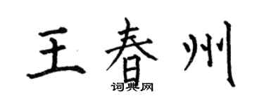 何伯昌王春州楷書個性簽名怎么寫