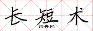 袁強長短術楷書怎么寫