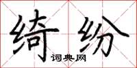 荊霄鵬綺紛楷書怎么寫