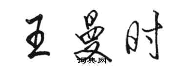 駱恆光王曼時行書個性簽名怎么寫