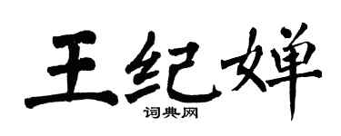 翁闓運王紀嬋楷書個性簽名怎么寫