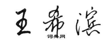 駱恆光王希濱行書個性簽名怎么寫