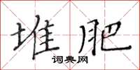黃華生堆肥楷書怎么寫