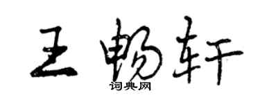 曾慶福王暢軒行書個性簽名怎么寫