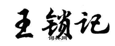 胡問遂王鎖記行書個性簽名怎么寫