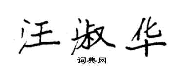 袁強汪淑華楷書個性簽名怎么寫