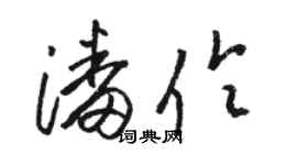 駱恆光潘伶草書個性簽名怎么寫