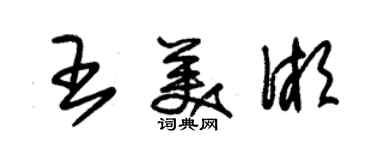 朱錫榮王美湘草書個性簽名怎么寫