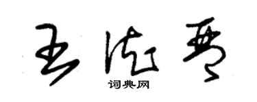 朱錫榮王德琴草書個性簽名怎么寫