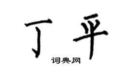 何伯昌丁平楷書個性簽名怎么寫