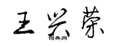 曾慶福王興榮行書個性簽名怎么寫