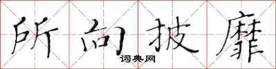 黃華生所向披靡楷書怎么寫