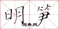 黃華生明筍楷書怎么寫