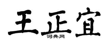 翁闓運王正宜楷書個性簽名怎么寫