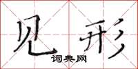 黃華生見形楷書怎么寫