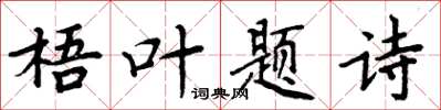 周炳元梧葉題詩楷書怎么寫