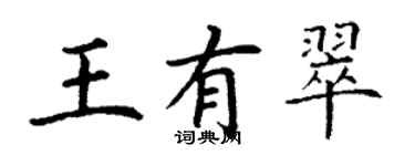 丁謙王有翠楷書個性簽名怎么寫